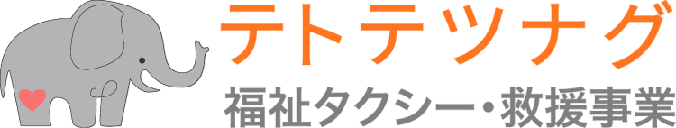 テトテツナグ